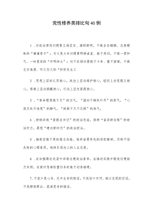 党性修养类排比句40例.docx