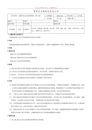 危险作业安全管理制度.docx