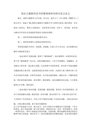 国企主题教育读书班暨调查研究研讨发言范文.docx