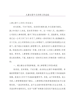 人事主管个人年终工作总结.docx