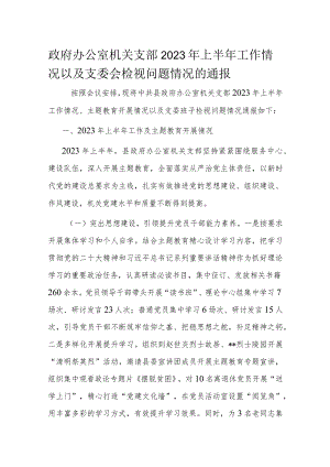 政府办公室机关支部2023年上半年工作情况以及支委会检视问题情况的通报.docx