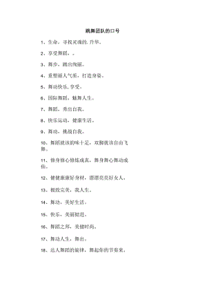 跳舞团队的口号.docx