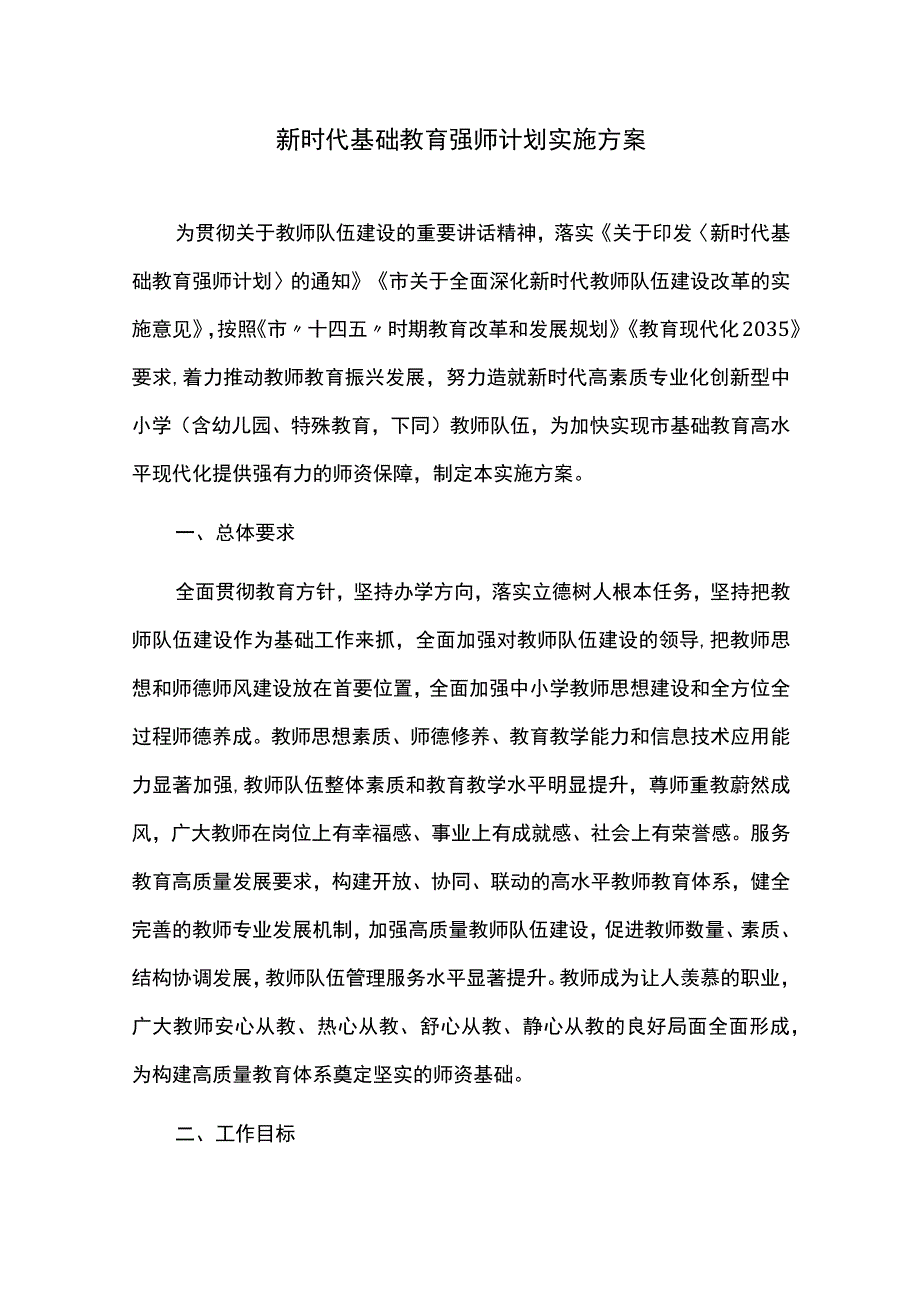 新时代基础教育强师计划实施方案.docx_第1页