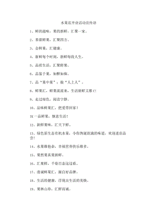 水果店开业活动宣传语.docx