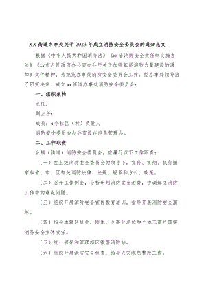 街道成立消防安全委员会通知（工作职责制度）.docx