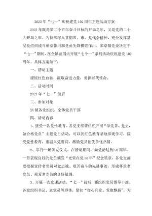 乡镇街道社区2023年七一庆祝建党102周年主题活动实施方案 汇编4份.docx