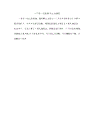 一千零一夜歌词表达的意思.docx