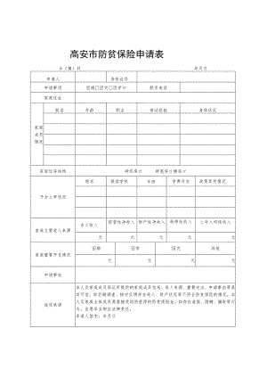 高安市防贫保险申请表.docx