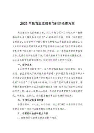 2023年教育乱收费专项行动检查方案.docx