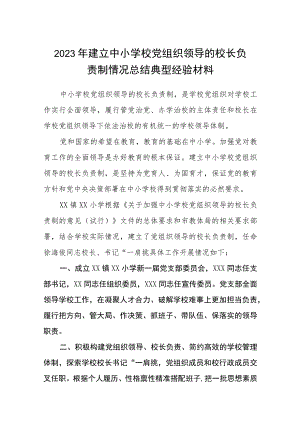 2023年建立中小学校党组织领导的校长负责制情况总结典型经验材料八篇(最新精选).docx