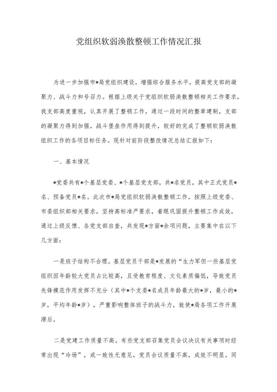 党组织软弱涣散整顿工作情况汇报.docx_第1页