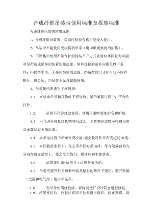 合成纤维吊装带使用标准及报废标准.docx