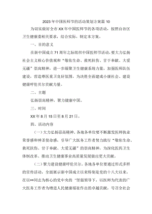 2023年中国医师节的活动策划方案 篇10.docx