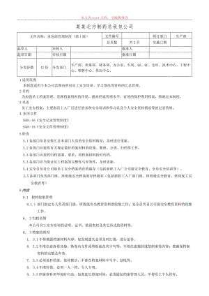 承包商管理制度.docx