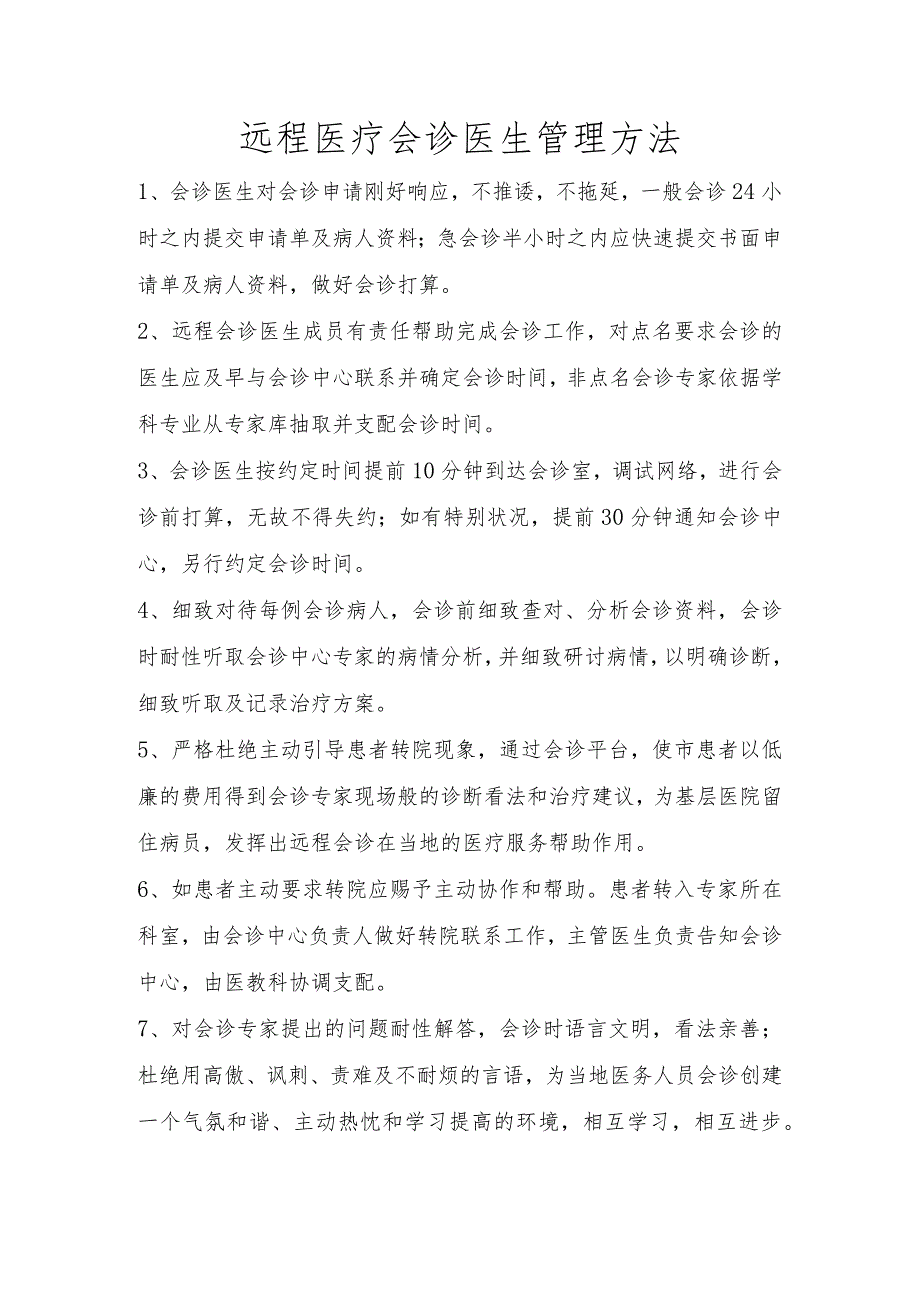 远程医疗会诊医生管理办法.docx_第1页