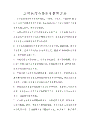 远程医疗会诊医生管理办法.docx