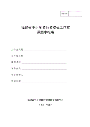 福建省中小学名师名校长工作室课题申报书.docx