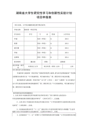 湖南省大学生研究性学习和创新性实验计划项目申报表.docx