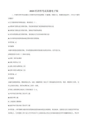 2023经济师考试真题电子版.docx