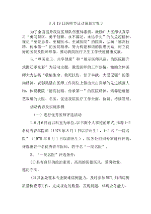 8月19日医师节活动策划方案3.docx