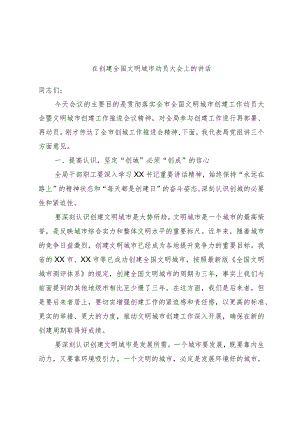 在创建全国文明城市动员大会上的讲话.docx