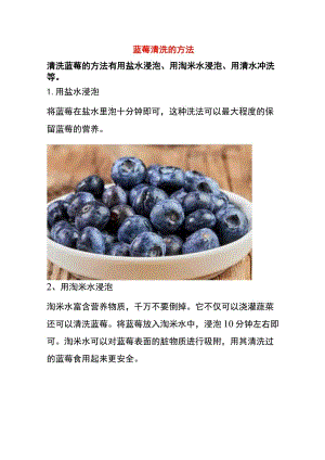 蓝莓清洗的方法.docx