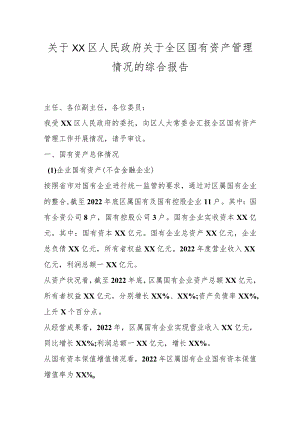 关于XX区人民政府关于全区国有资产管理情况的综合报告.docx