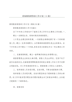 商场服装销售部工作计划（11篇）.docx