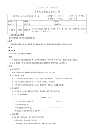 安全记录管理制度.docx