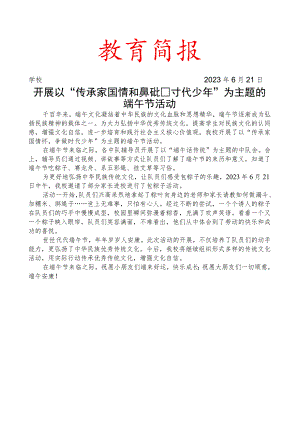 开展以传承家国情怀争做时代少年为主题的端午节活动简报.docx