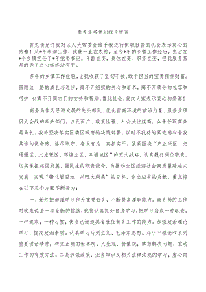 商务提名供职报告发言.docx