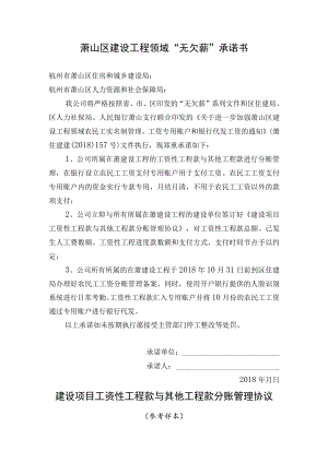 萧山区建设工程领域“无欠薪”承诺书.docx