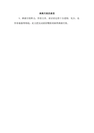 淋离尽致的意思.docx