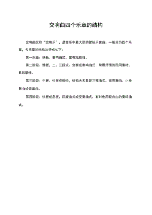 交响曲四个乐章的结构.docx