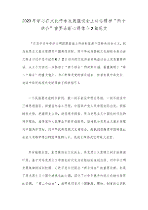 2023年学习在文化传承发展座谈会上讲话精神“两个结合”重要论断心得体会2篇范文.docx