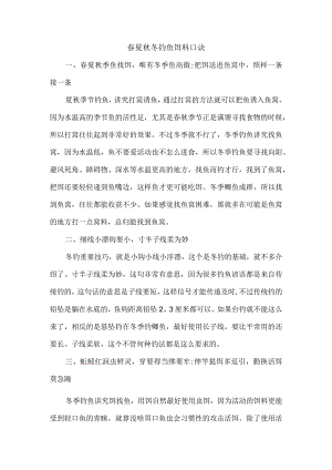 春夏秋冬钓鱼饵料口诀.docx