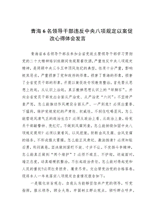 青海6名领导干部违反中央八项规定以案促改心得体会发言(精选7篇集锦).docx