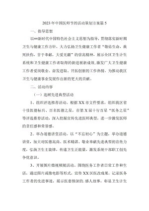 2023年中国医师节的活动策划方案 篇5.docx