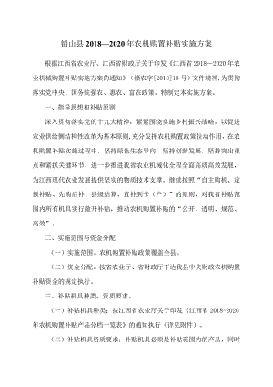 铅山县2018—2020年农机购置补贴实施方案.docx
