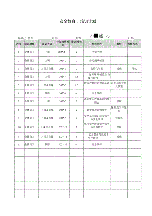 安全教育培训计划.docx