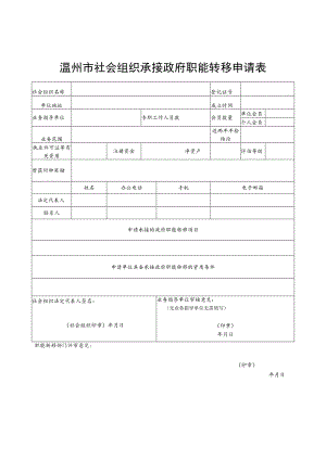 温州市社会组织承接政府职能转移申请表.docx