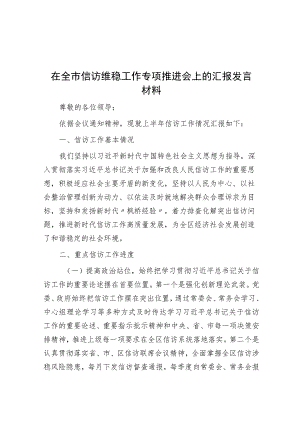 在全市信访维稳工作专题推进会上的汇报发言材料.docx