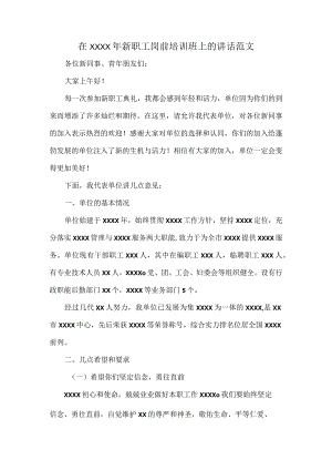 在XXXX年新职工岗前培训班上的讲话范文.docx