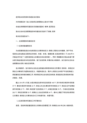进贤县应急预案体系建设情况报告..docx