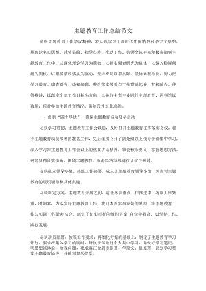 主题教育工作总结范文.docx