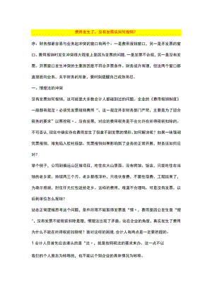 费用发生了 没有发票该如何报销.docx