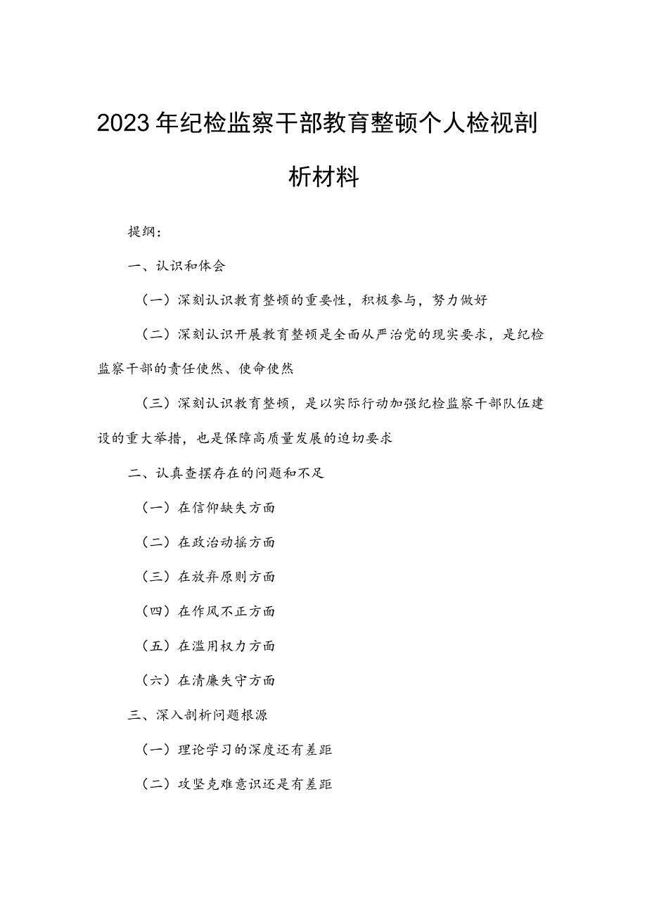 2023年纪检监察干部教育整顿个人检视剖析材料.docx_第1页