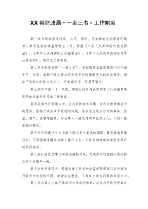 XX县财政局“一案三书”工作制度.docx