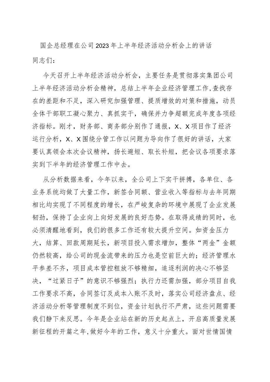 国企总经理在公司2023年上半年经济活动分析会上的讲话.docx_第1页