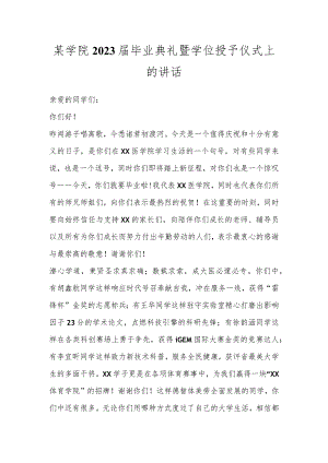某学院2023届毕业典礼暨学位授予仪式上的讲话.docx